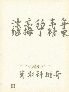 漂亮的丰年轻的继拇了精东