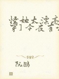 怪她太漂亮[快穿] 今夜有酒