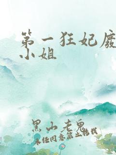 第一狂妃废柴三小姐