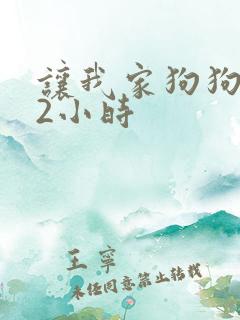 让我家狗狗X了2小时