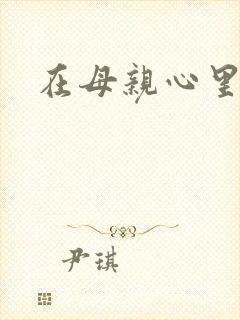 在母亲心里流浪