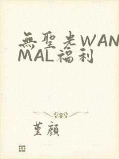 无圣光WANIMAL福利
