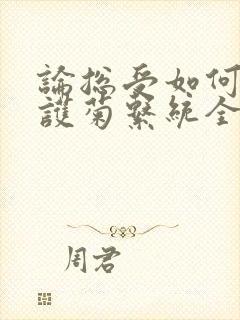 论总受如何正确护菊系统全文