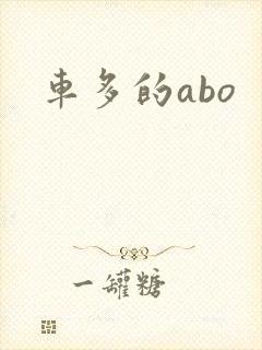 车多的abo