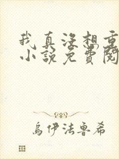 我真没想重生啊小说免费阅读