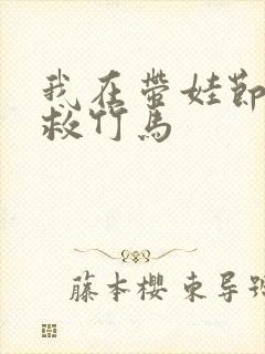 我在带娃节目拯救竹马