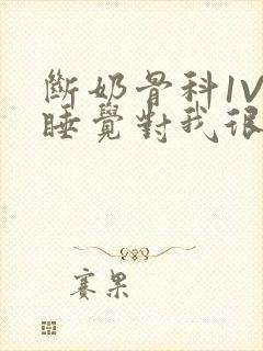 断奶骨科1V1睡觉对我很重要免费