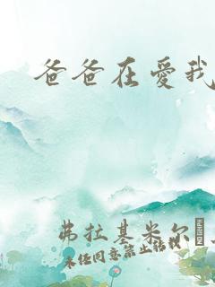 爸爸在爱我一次