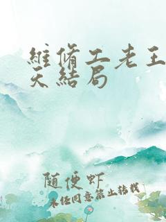 维修工老王的春天结局