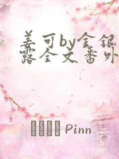 姜可by金银花露全文番外txt资源笔趣阁