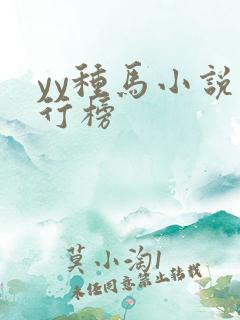 yy种马小说排行榜