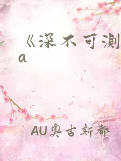 《深不可测》双a
