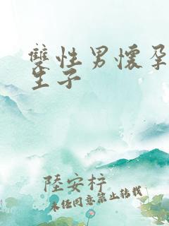 双性男怀孕产乳生子