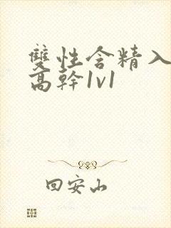 双性含精入睡h高干1v1