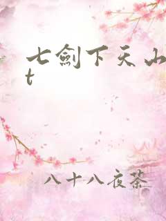 七剑下天山txt