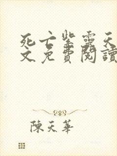 死亡紫灵天使全文免费阅读