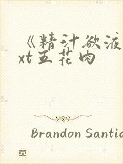 《精汁欲液》txt五花肉