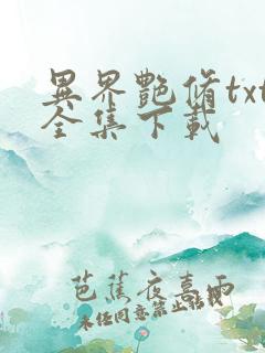 异界艳修txt全集下载