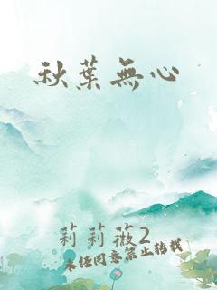秋叶无心