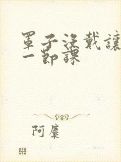 罩子没戴让捏了一节课