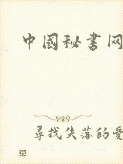 中国秘书网