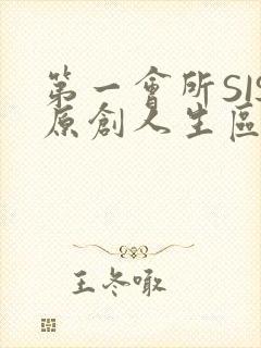 第一会所SIS原创人生区