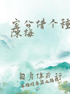 家公借个种李山陈梅