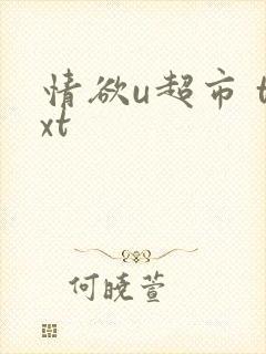 情欲u超市 txt