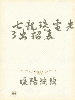 七龙珠电光火石3出招表
