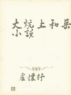 大炕上和岳偷倩小说