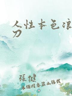 人性本色浪子小刀