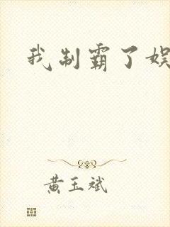 我制霸了娱乐圈