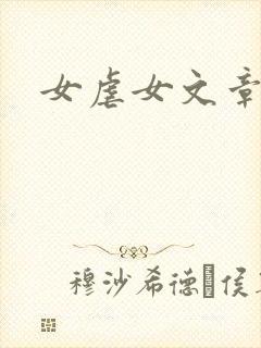 女虐女文章