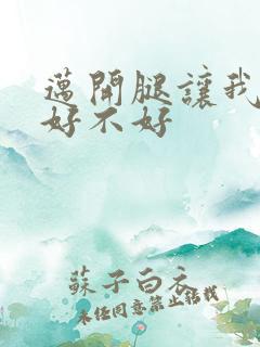 迈开腿让我C你好不好