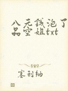 八元钱泡了个极品空姐txt