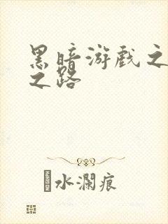 黑暗游戏之成神之路