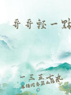 哥哥轻一点我疼