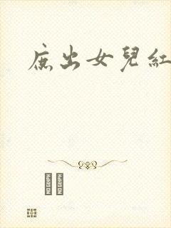 庶出女儿红