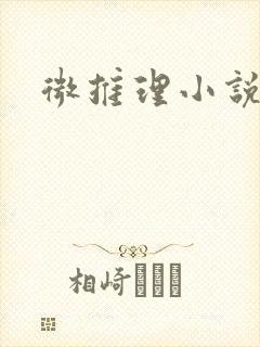 微推理小说