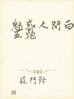 魅惑人间白洁挨五炮