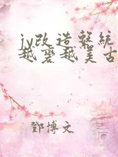 jy改造系统人越变越美古代鲁奴