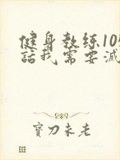 健身教练105话我需要灭火