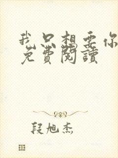 我只想要你全文免费阅读