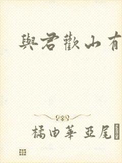 与君欢山有青木