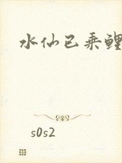 水仙已乘鲤鱼去