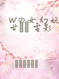 Wの女 幻妖の甘い罠 电影