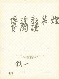 傅清欢慕煜城免费阅读