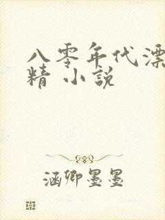 八零年代漂亮作精 小说