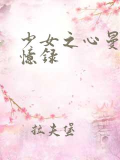 少女之心曼娜回忆录