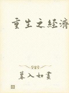 重生之经济强国